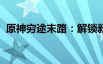 原神穷途末路：解锁新空间，探索未知之旅