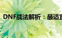 DNF战法解析：最适宜穿戴的铠甲装备指南