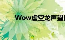 Wow虚空龙声望日常任务接取指南