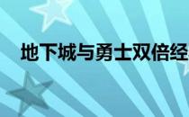 地下城与勇士双倍经验药水获取攻略大全