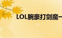 LOL腕豪打剑魔一级学习技能攻略