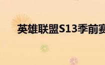 英雄联盟S13季前赛兽灵行者玩法攻略