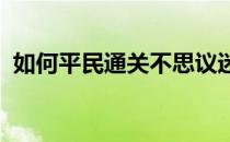 如何平民通关不思议迷宫赏金猎人试炼攻略