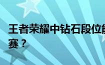 王者荣耀中钻石段位能否与王者段位进行排位赛？