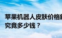 苹果机器人皮肤价格解析：英雄联盟中的皮肤究竟多少钱？