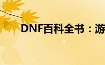 DNF百科全书：游戏指南与攻略大全