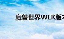 魔兽世界WLK版本始祖龙位置详解