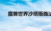 魔兽世界沙塔斯施法材料商人位置详解