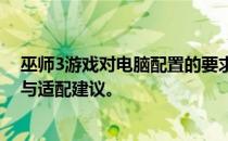 巫师3游戏对电脑配置的要求如何？解析硬件配置的重要性与适配建议。