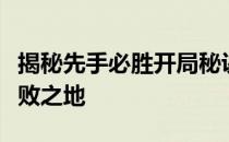 揭秘先手必胜开局秘诀：开局六步让你立于不败之地