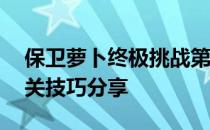 保卫萝卜终极挑战第29关攻略详解：轻松过关技巧分享