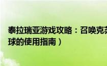 泰拉瑞亚游戏攻略：召唤克苏鲁之眼的方法与步骤（可疑眼球的使用指南）