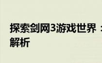 探索剑网3游戏世界：风雨稻香村的神秘地点解析