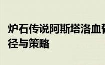 炉石传说阿斯塔洛血誓获取攻略：详解获取途径与策略