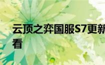 云顶之弈国服S7更新时间表及全新内容抢鲜看