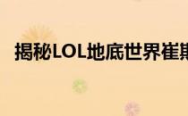 揭秘LOL地底世界崔斯特：需要多少点券？