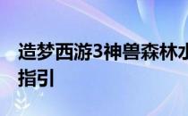 造梦西游3神兽森林水下迷宫攻略：详细路线指引