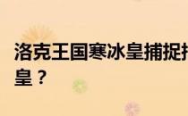 洛克王国寒冰皇捕捉指南：如何抓住你的寒冰皇？