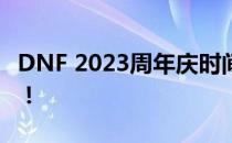 DNF 2023周年庆时间公布，庆典活动抢先看！