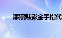 漆黑魅影金手指代码全集及使用方法