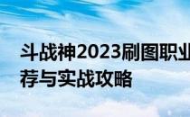 斗战神2023刷图职业排行解析：最佳职业推荐与实战攻略