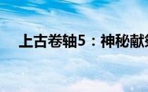 上古卷轴5：神秘献祭者的最佳人选揭秘