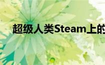 超级人类Steam上的最新科幻游戏大作！