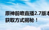 原神前瞻直播2.7版本兑换码全解析：数量及获取方式揭秘！