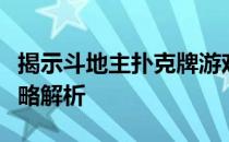 揭示斗地主扑克牌游戏的制胜秘诀：规则和策略解析