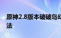 原神2.8版本破破岛幻境海螺缺失问题解决方法