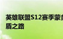 英雄联盟S12赛季蒙多医生玩法攻略：玩转肉盾之路