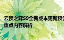 云顶之弈S9全新版本更新预告：2023年6月13日更新时间及重点内容解析