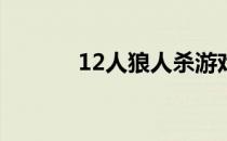 12人狼人杀游戏完整规则解析