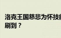 洛克王国慈悲为怀技能石获取攻略：哪里可以刷到？