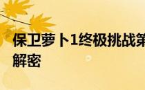 保卫萝卜1终极挑战第31关攻略：通关技巧大解密