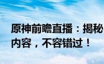 原神前瞻直播：揭秘2.6版本更新时间与全新内容，不容错过！