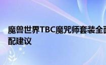 魔兽世界TBC魔咒师套装全面解析：优缺点、适用场景及搭配建议