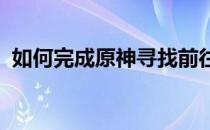 如何完成原神寻找前往镇石的方法任务攻略