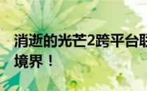 消逝的光芒2跨平台联机攻略：联机游戏的新境界！