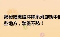 揭秘暗黑破坏神系列游戏中的T6套装掉落地点大全！掌握这些地方，装备不愁！