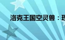 洛克王国空灵兽：理想性格与成长之路