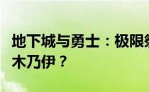 地下城与勇士：极限祭坛挑战，如何有效击败木乃伊？