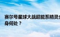 赛尔号星球大战超能系精灵全捕捉攻略：超能系精灵究竟藏身何处？