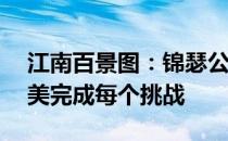 江南百景图：锦瑟公主任务攻略大全——完美完成每个挑战