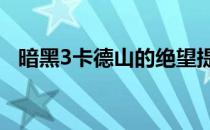 暗黑3卡德山的绝望提升到150级攻略详解