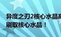 异度之刃2核心水晶高效获取攻略：教你轻松刷取核心水晶！