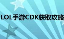 LOL手游CDK获取攻略：轻松获取游戏兑换码