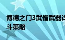 博德之门3武僧武器详解：最佳装备选择与战斗策略