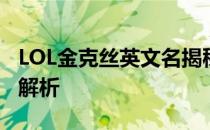 LOL金克丝英文名揭秘：神秘背景与独特魅力解析