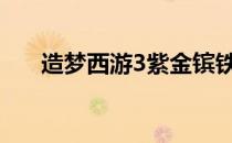 造梦西游3紫金镔铁棍易爆点详细解析